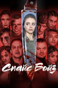 Спайс бойз русский сериал